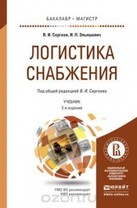 В. И. Сергеев, И. П. Эльяшевич - «Логистика снабжения. Учебник»