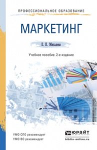 Е. П. Михалева - «Маркетинг. Учебное пособие»