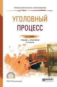 А. В. Гриненко - «Уголовный процесс. Учебник и практикум»