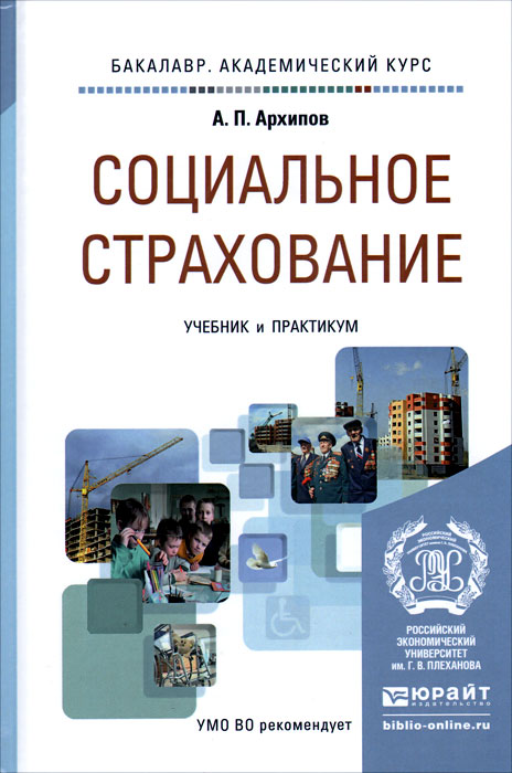 А. П. Архипов - «Социальное страхование. Учебник и практикум»