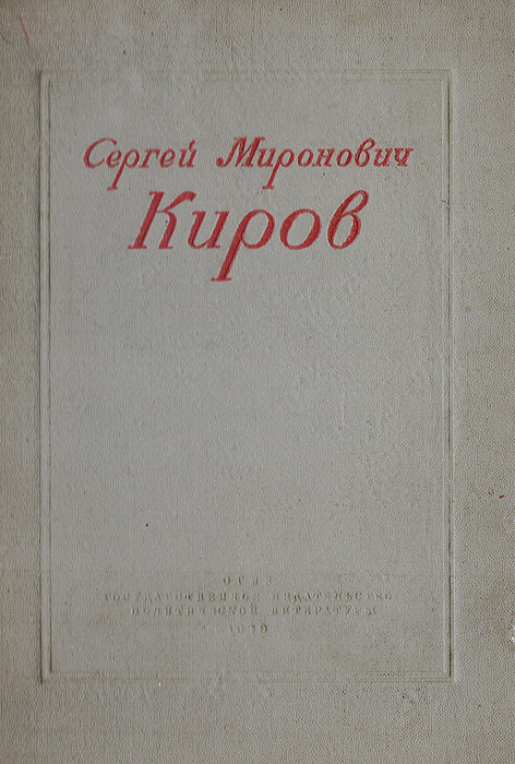 Сергей Миронович Киров. 1886-1934