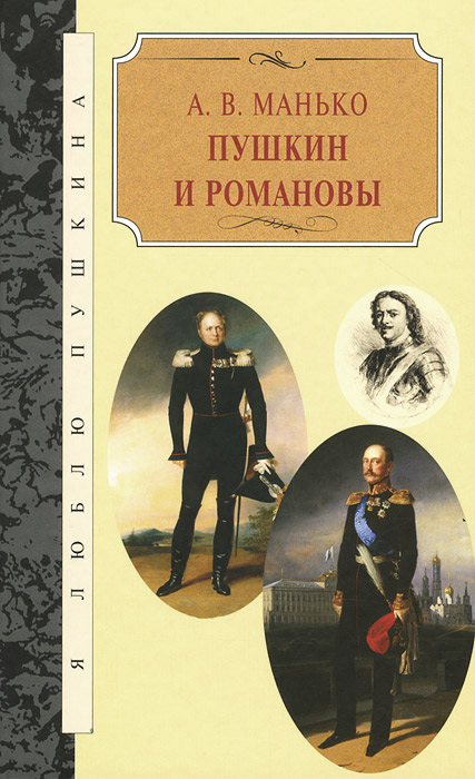 Александр Манько - «Пушкин и Романовы»