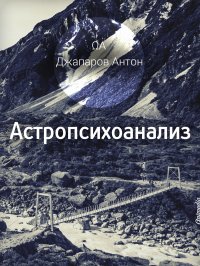 Джапаров Антон - «Астропсихоанализ»
