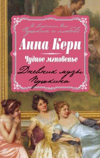 Анна Керн - «Чудное мгновенье. Дневник музы Пушкина»