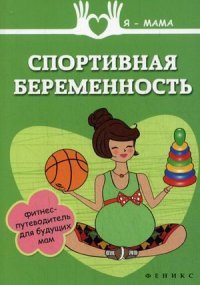 А. Федулова - «Спортивная беременность:фитнес-путеводитель»