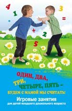 Т. П. Трясорукова - «Один,два,три,четыре,пять-будем с мамой мы считать!»