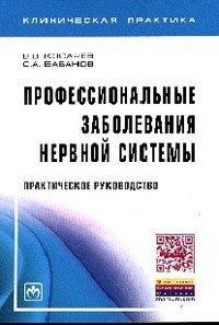 В. В. Косарев, С. А. Бабанов - «Профессиональные заболевания нервной системы. Практическое руководство»