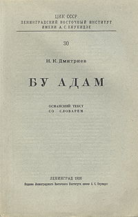 Н. К. Дмитриев - «Бу Адам. Османский текст со словарем»
