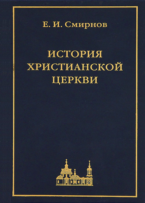 Е. И. Смирнов - «История Христианской Церкви»