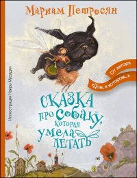 Мариам Петросян - «Сказка про собаку, которая умела летать»
