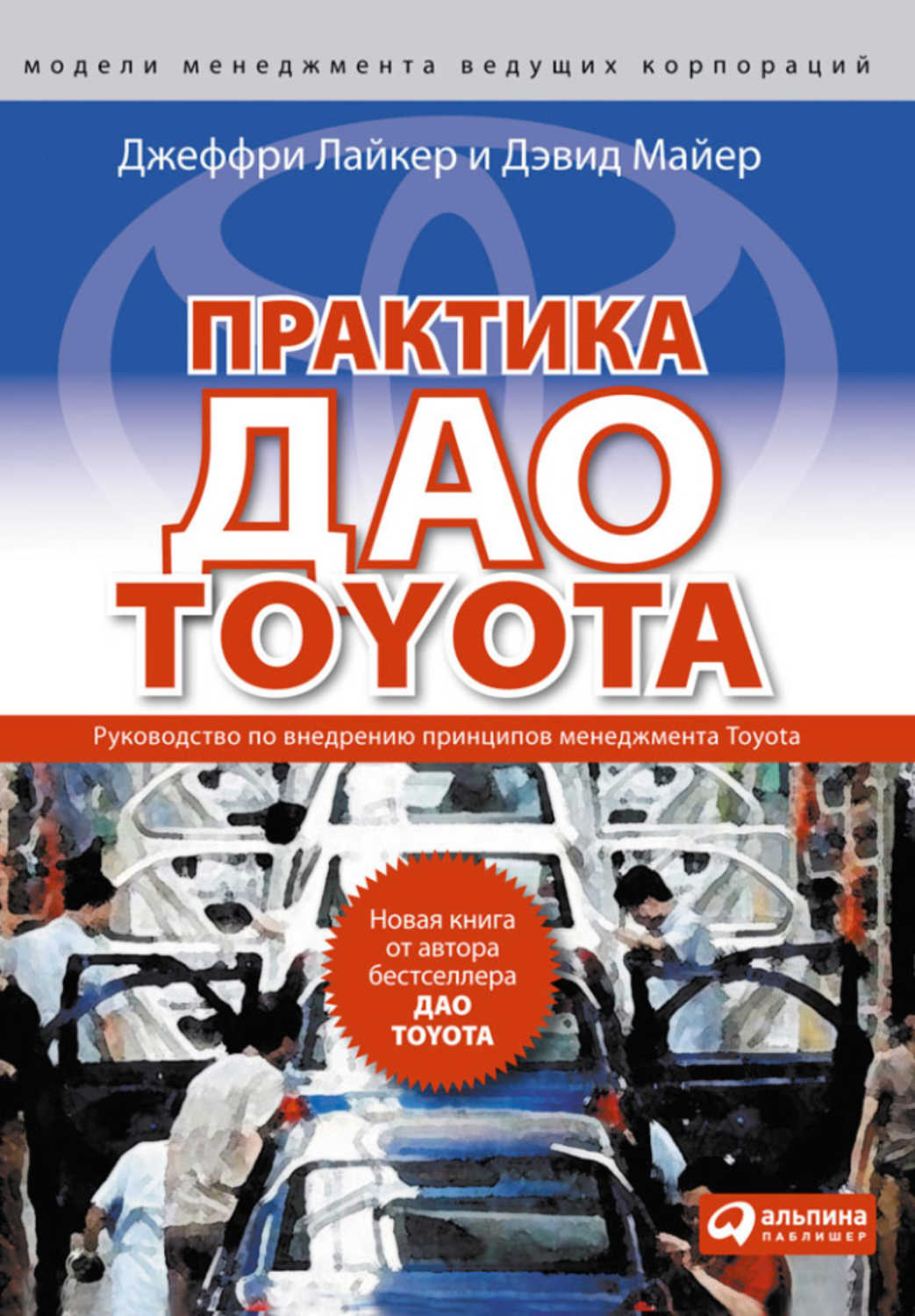Лайкер Джеффри, Майер Дэвид - «Практика дао Toyota. Руководство по внедрению принципов менеджмента Toyota»