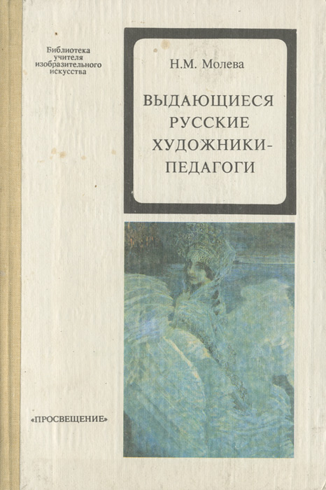 Н. М. Молева - «Выдающиеся русские художники-педагоги. Книга для учителя»