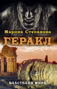 Степанова Марина - «Геракл»