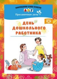 С. В. Конкевич - «День дошкольного работника. Праздничные даты. Разработано в соответствии с ФГОС»
