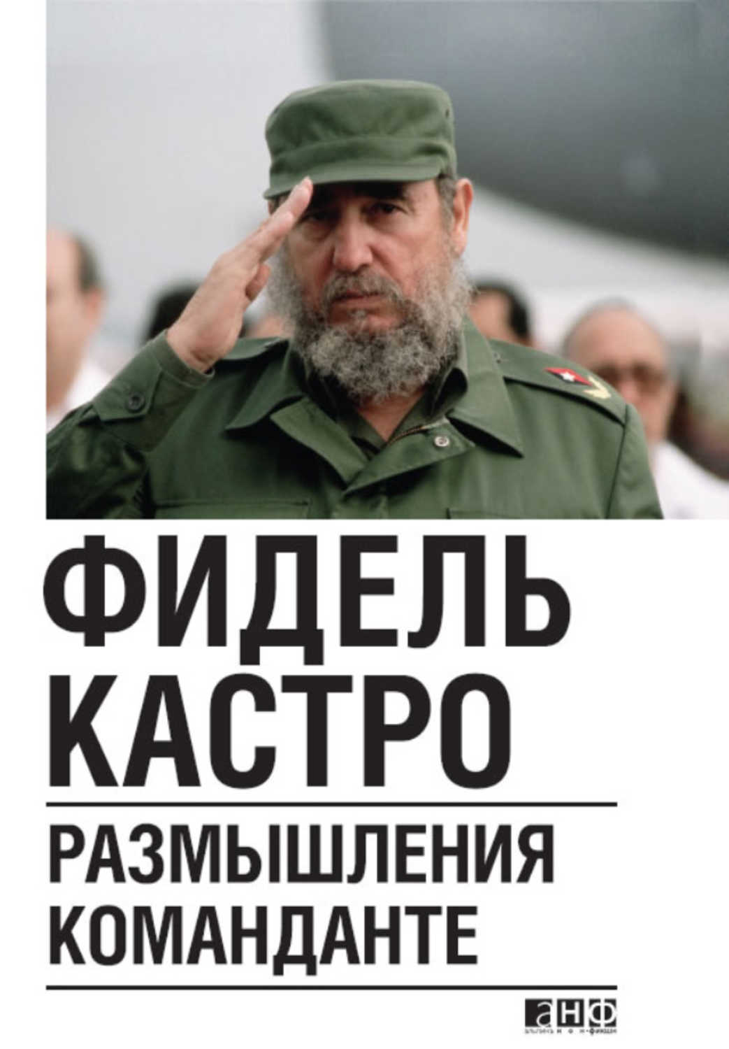 Кастро Фидель - «Размышления команданте»