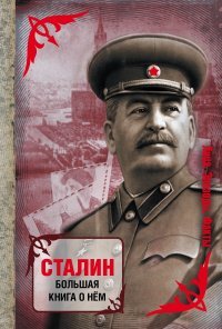 Сборник - «Сталин. Большая книга о нем»