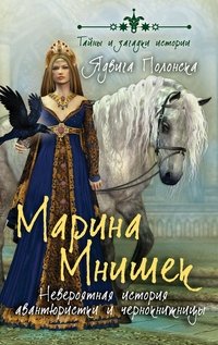 Полонска Ядвига - «Марина Мнишек. Невероятная история авантюристки и чернокнижницы»