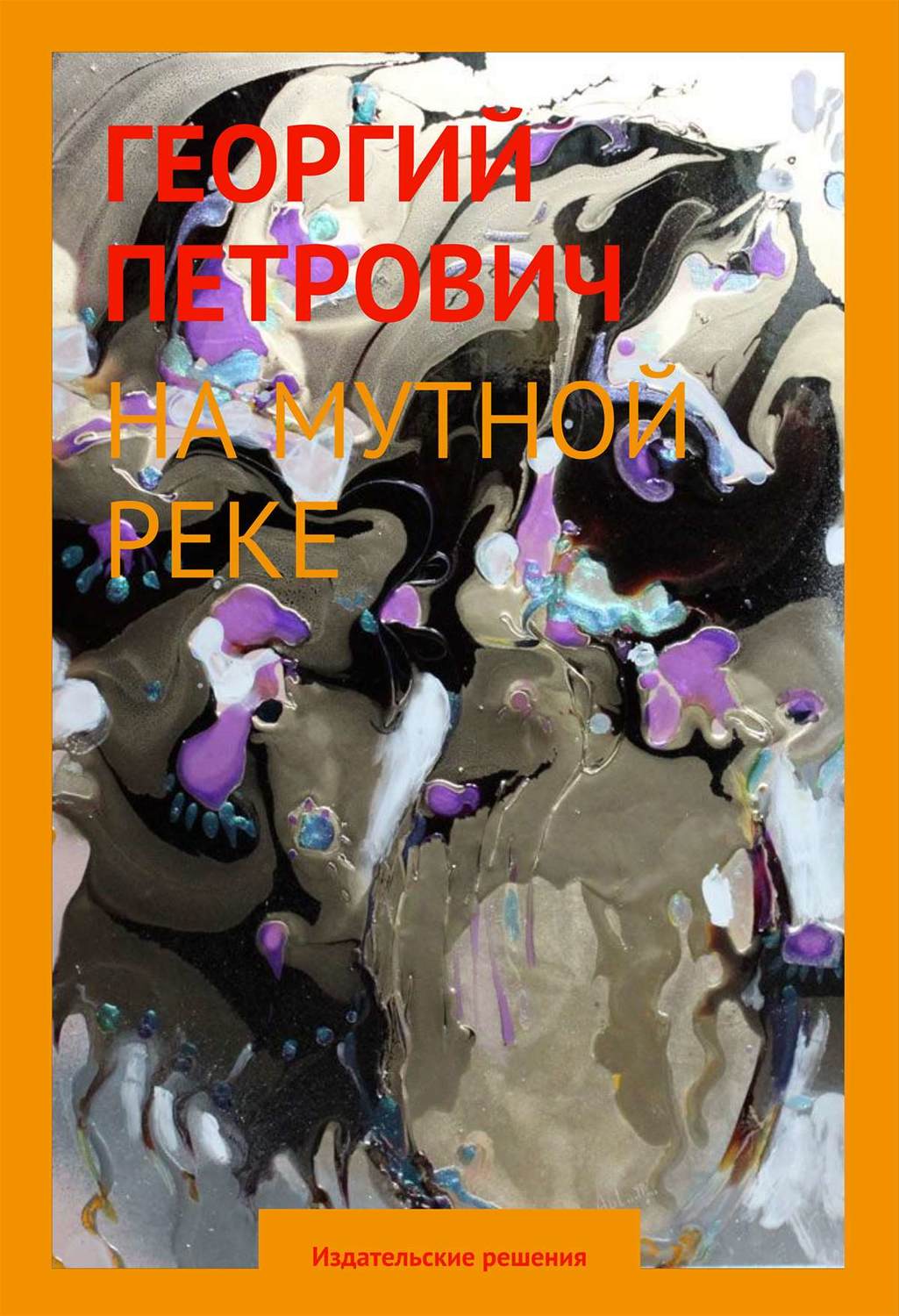 Петрович Георгий - «На мутной реке»