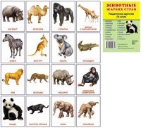 Животные жарких стран (набор из 16 карточек)