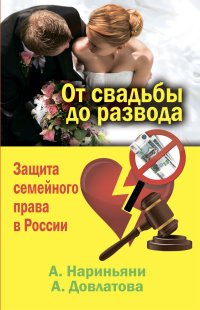 Нариньяни Алена, Довлатова Алеся - «От свадьбы до развода. Защита семейного права в России»