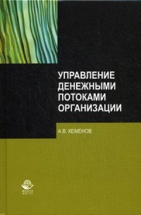 А. В. Кеменов - «Управление денежными потоками организации. Монография. Кеменов А.В»