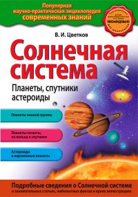 В. И. Цветков - «Солнечная система. Планеты, спутники, астероиды»