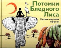 ДЕТГИЗ.Потомки Бледного Лиса.Сказки народов Африки (6+)