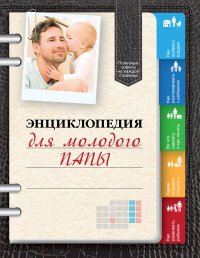 Виктор Кузнецов - «Энциклопедия для молодого папы»