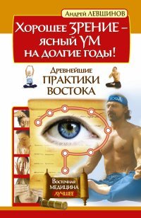 А. А. Левшинов - «Хорошее зрение ? ясный ум на долгие годы! Древнейшие практики Востока»