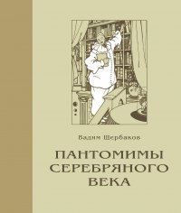 Вадим Щербаков - «Пантомимы серебряного века»