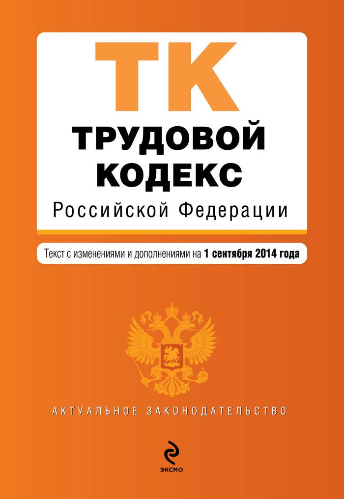 Трудовой кодекс Российской Федерации : текст с изм. и доп. на 1 сентября 2014 г