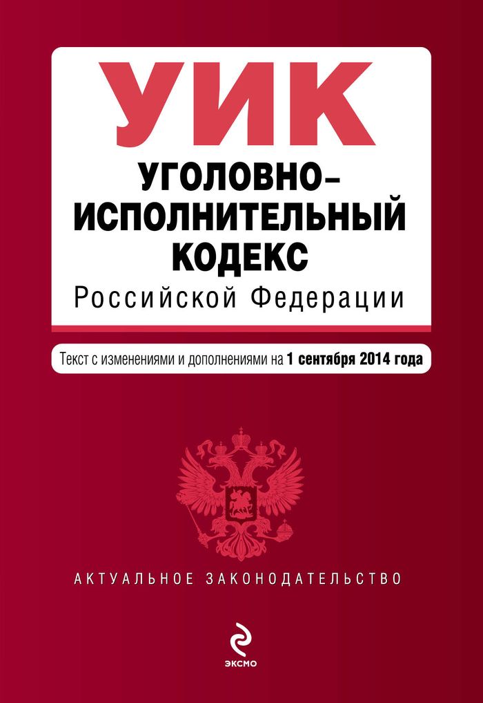  - «Уголовно-исполнительный кодекс Российской Федерации : текст с изм. и доп. на 1 сентября 2014 г»