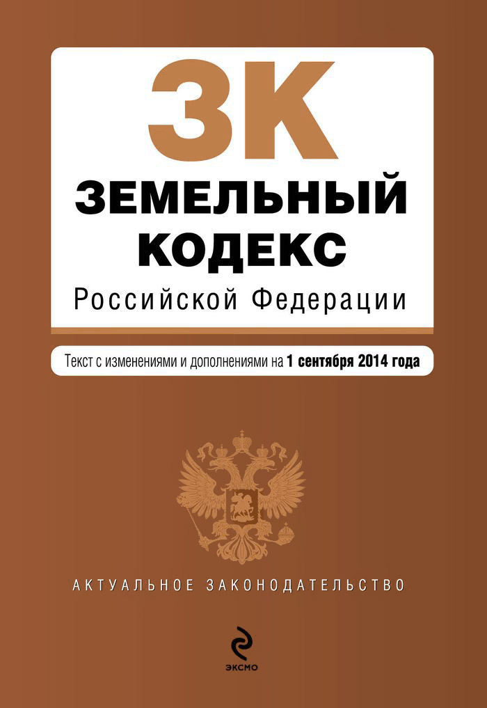  - «Земельный кодекс Российской Федерации : текст с изм. и доп. на 1 сентября 2014 г»