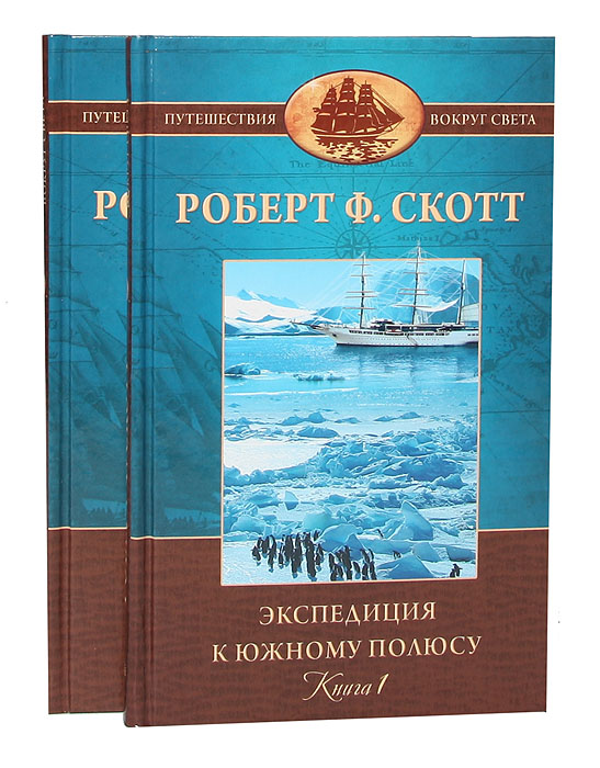 Экспедиция к Южному полюсу. 1910—1912 гг. (комплект из 2 книг)
