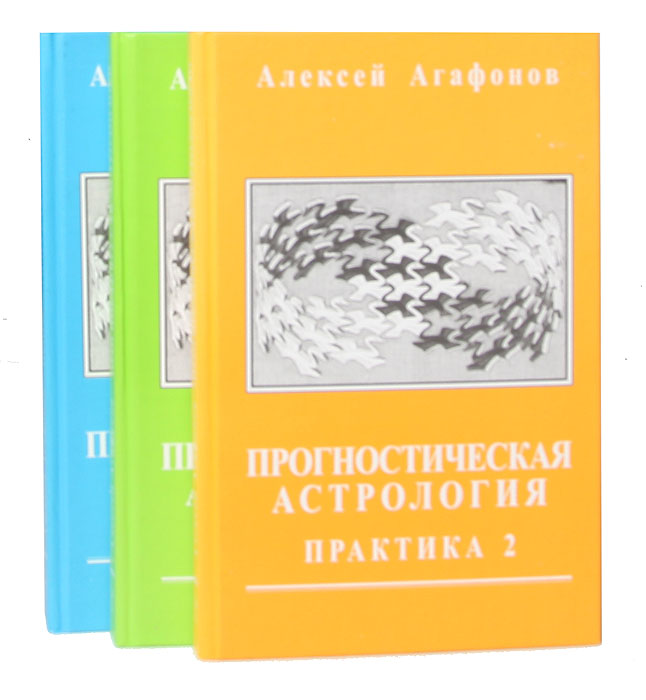 А. Агафонов - «Прогностическая астрология. Теория и практика (комплект из 3 книг)»
