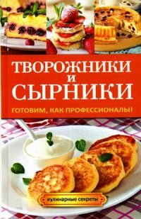 Г. А. Серикова - «Творожники и сырники»