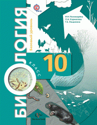 И. Н. Пономарева, О. А. Корнилова, Т. Е. Лощилина - «Биология. 10 класс. Базовый уровень.Учебник»