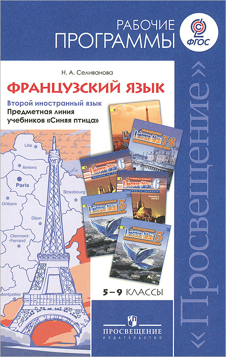 Н. А. Селиванова - «Французский язык. 5-9 классы. Рабочие программы. Второй иностранный язык. Предметная линия учебников 