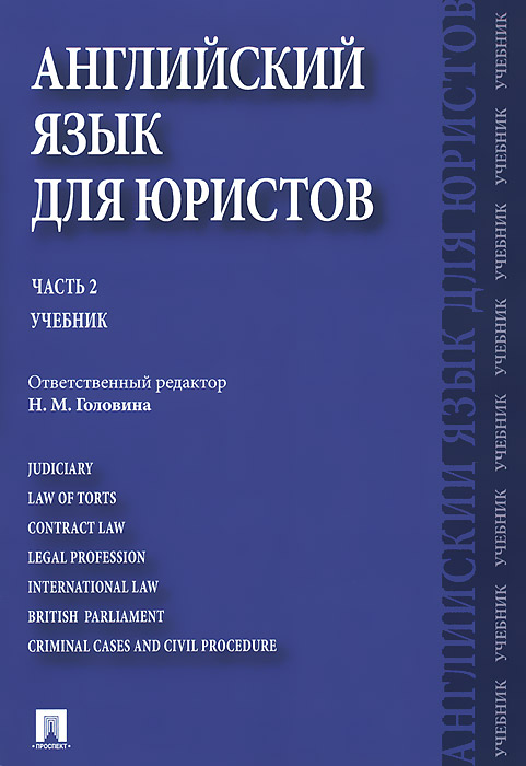 Английский язык для юристов.Ч.2.-М.:Проспект,2015