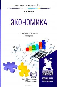 П. Д. Шимко - «Экономика. Учебник и практикум»