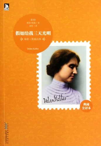 Three Days To See - Autobiography of Helen Keller- Fully Translated Edition (Chinese Edition)