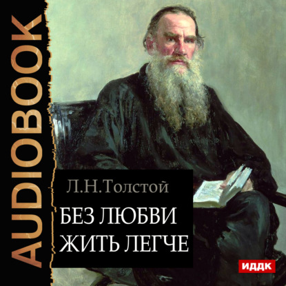 Лев Толстой - «Без любви жить легче»