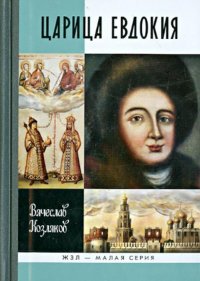 Вячеслав Козляков - «Царица Евдокия»