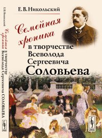 Семейная хроника в творчестве Всеволода Сергеевича Соловьева