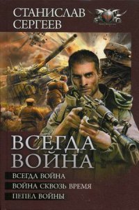 Станислав Сергеев - «Всегда война. Война сквозь время. Пепел войны»