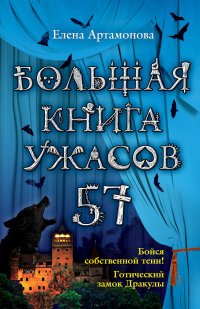 Большая книга ужасов – 57 (сборник)