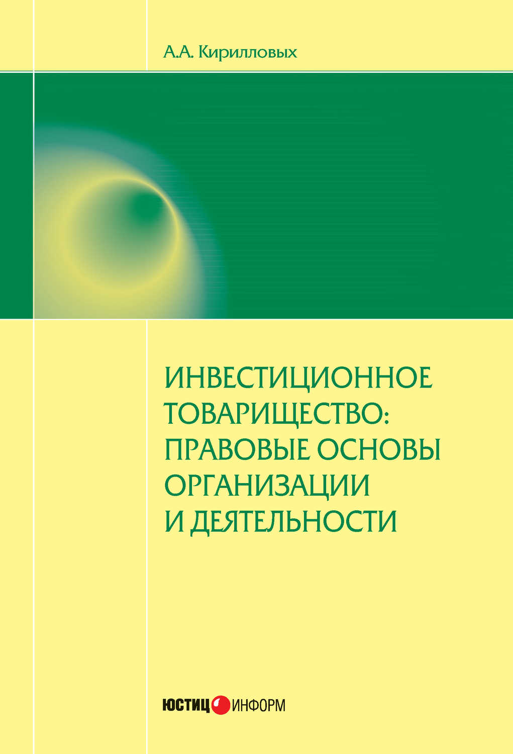 Кирилловых Андрей Александрович - «Инвестиционное товарищество: правовые основы организации и деятельности»
