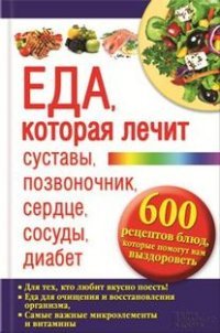 Ю. Пернатьев - «Еда, которая лечит суставы, позвоночник, сердце, сосуды, диабет. 600 рецептов блюд, которые помогут вам выздороветь»