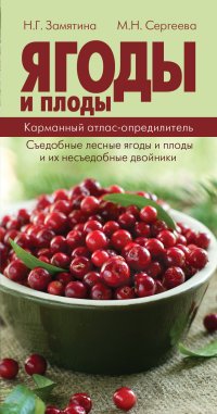 М. Н. Сергеева, Н. Г. Замятина - «Ягоды и плоды. Карманный атлас-определитель»