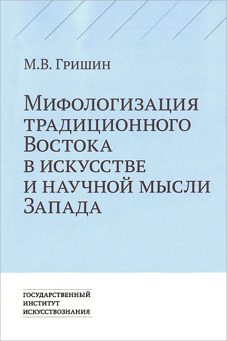М. В. Гришин - «Мифологизация традиционного Востока в искусстве и научной мысли Запада»